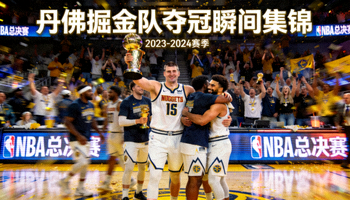 NBA总决赛精彩回放 - 丹佛掘金队夺冠瞬间集锦